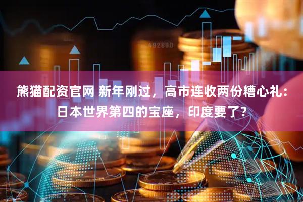 熊猫配资官网 新年刚过，高市连收两份糟心礼：日本世界第四的宝座，印度要了？