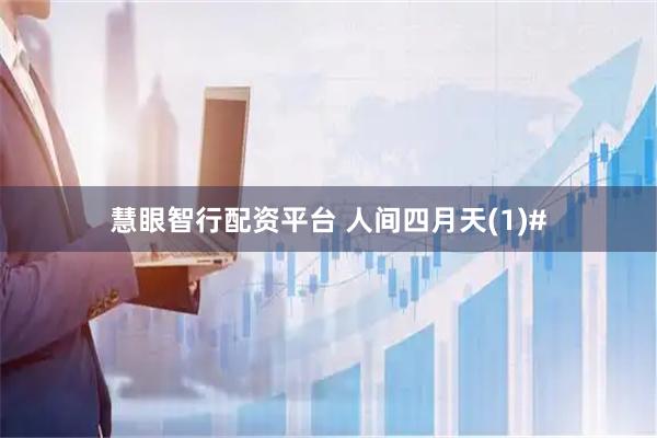 慧眼智行配资平台 人间四月天(1)#